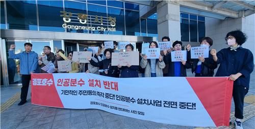 경포호 인공분수 설치 반대 기자회견