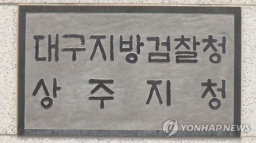 대구지검 상주지청