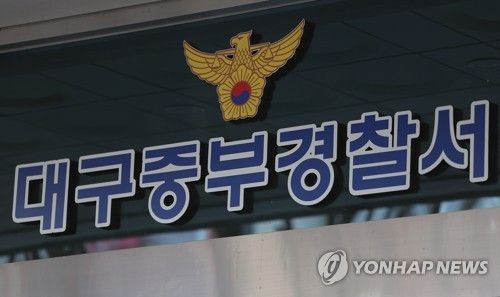 대구중부경찰서