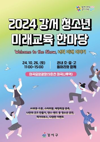 강서 청소년 미래교육 한마당