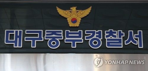 대구중부경찰서