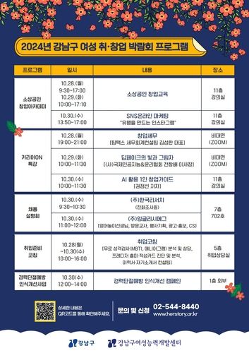 강남구 여성 취·창업 박람회 프로그램