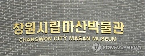 창원시립마산박물관 현판