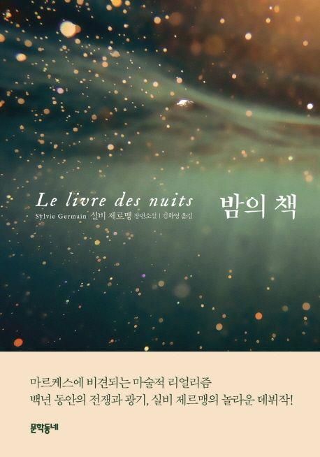 실비 제르맹 데뷔작 '밤의 책'