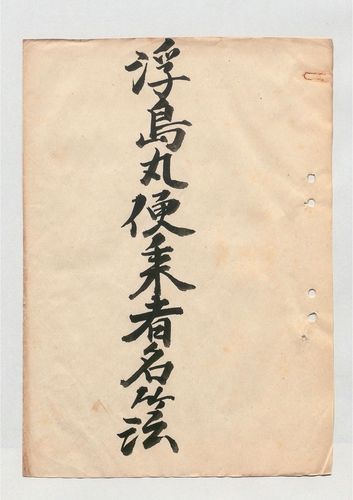 우키시마호 명부