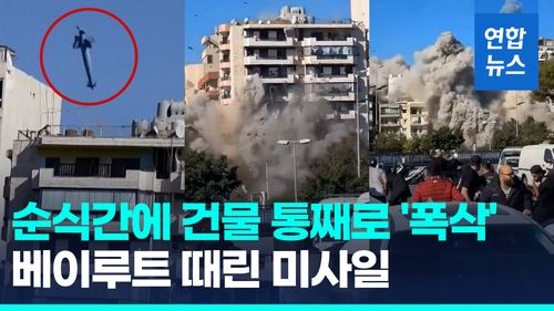 [영상] 아파트 건물 폭삭…이스라엘군, 헤즈볼라 기자회견장 인근 폭격 - 2
