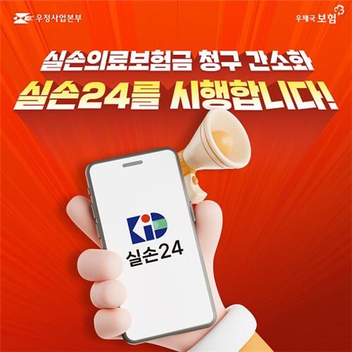 우체국 보험 실손보험금 청구 간소화
