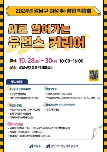 강남구 여성 취·창업 박람회