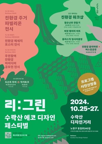 '리:그린 수락산 에코 디자인 페스티벌'
