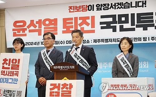 진보당 제주도당 윤석열 퇴진 국민투표 돌입