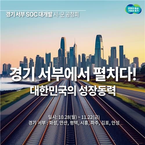 경기서부 SOC대개발 공청회