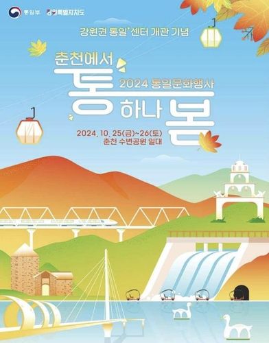 통일문화행사 '춘천에서 통하나봄' 행사 포스터 이미지