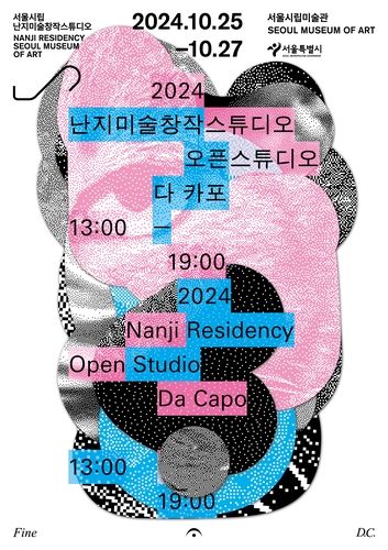 난지미술창작스튜디오 오픈 스튜디오 포스터[서울시립미술관 제공. 재판매 및 DB 금지]