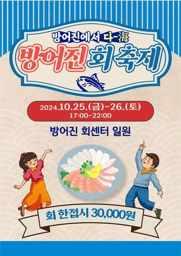 방어진 회 축제 포스터