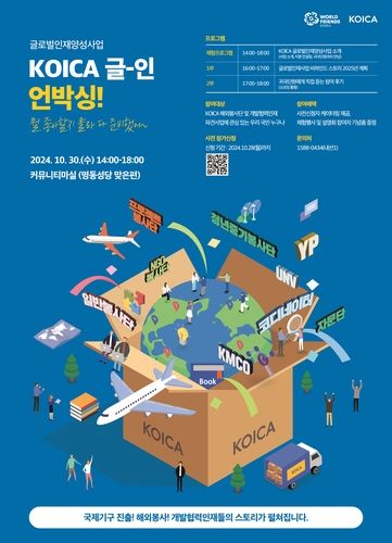 코이카 글로벌인재사업 통합설명회 