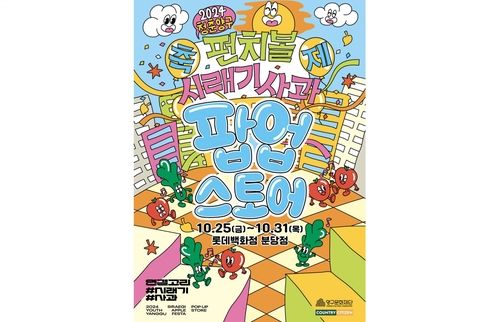 양구군 시래기사과축제 팝업스토어 포스터