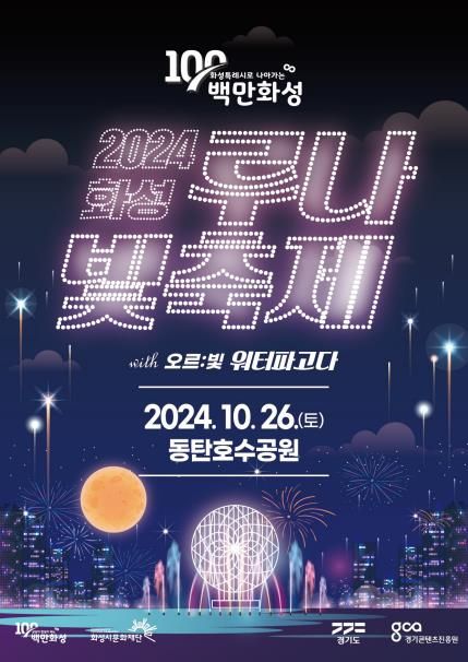 2024 화성루나빛축제