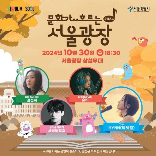 서울시, 문화가 흐르는 서울광장 특별공연 홍보 포스터