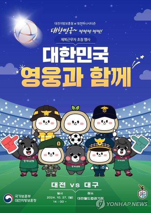 '대한민국 영웅과 함께' 포스터