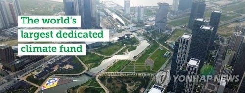 녹색기후기금(GCF)