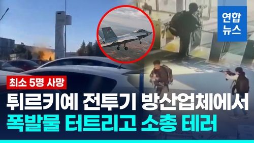 [영상] 튀르키예 방산업체서 대형 폭발…남녀 테러범은 현장서 사살 - 2