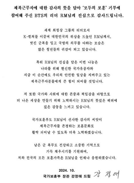 강정애 보훈부 장관, 보훈기금 1억원 기부 RM에 감사편지
