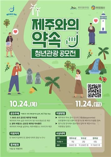 제주와의 약속 캠페인 청년관광 공모전