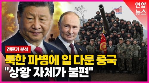 [영상] 북한 파병에도 조용한 중국 속내는 - 2