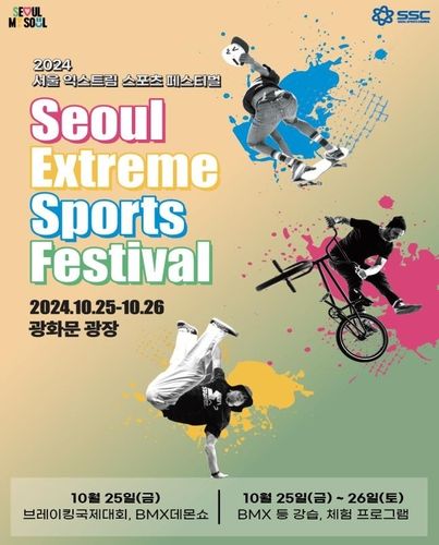 2024 서울 익스트림스포츠 페스티벌