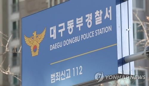 대구 동부경찰서