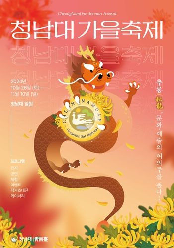 청남대 가을축제 홍보포스터