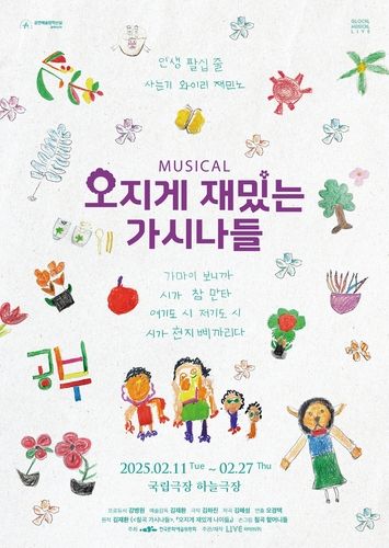 뮤지컬 '오지게 재밌는 가시나들' 포스터