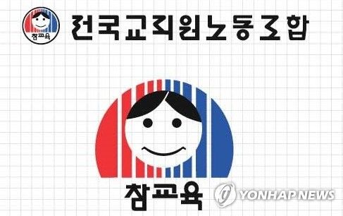 전교조