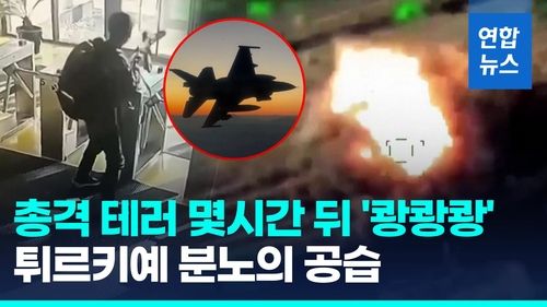 [영상] 튀르키예, '앙카라 테러' 뒤 이라크·시리아 PKK 공습 - 2