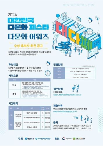 2024 대한민국 다문화페스타 '다문화 어워즈'