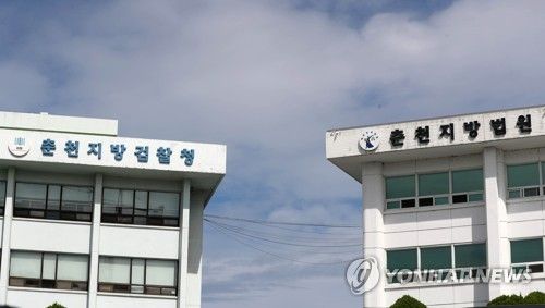 춘천지검·춘천지법