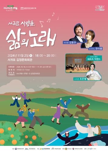 '서귀포 사람들, 삶의 노래' 공연 포스터