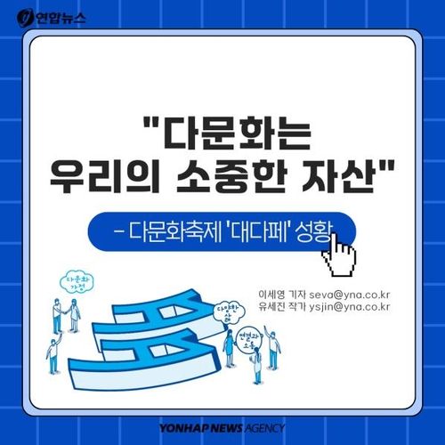 [카드뉴스] "다문화는 우리의 소중한 자산" - 1