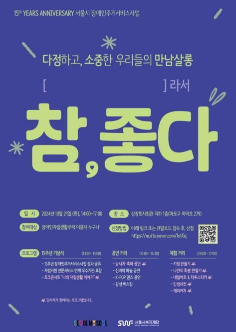 장애인주거서비스사업 15주년 기념 당사자 교류회