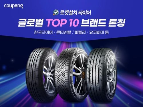 쿠팡, 타이어도 '로켓 설치'…한국타이어 등 인기 브랜드 입점