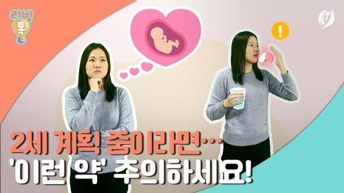 [리빙톡] 2세 계획 중이라면…'이런 약' 주의하세요 - 2
