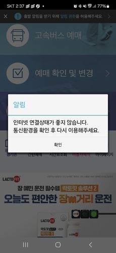 티머니 고속버스 앱 먹통 상황