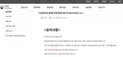 창덕궁 돈화문 보수 공사 공지 