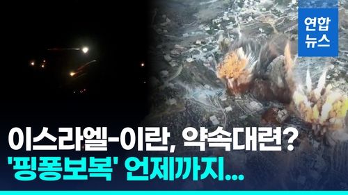 [영상] 이스라엘군 "보복 목표 달성"…이란 "적절시기 대응" - 2