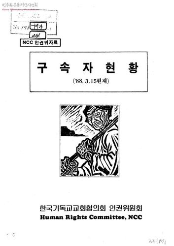 NCCK 인권위가 작성한 구속자 현황 자료 표지