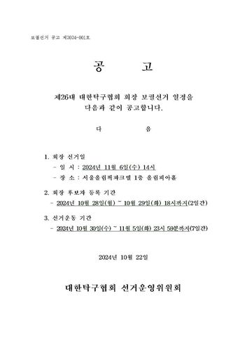 제26대 대한탁구협회 회장 보궐선거 공고