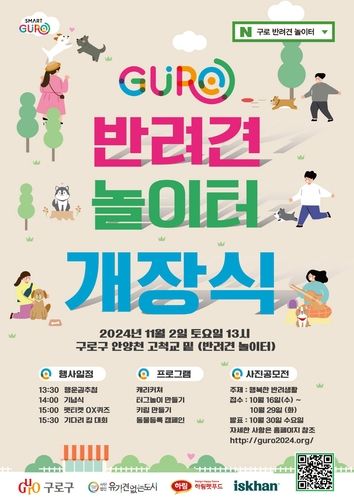 구로구 반려견 놀이터 개장식