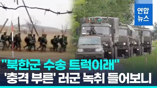 [영상] "빌어먹을 K대대" "북한인 수송이래"…충격부른 러군 녹취 파일 - 2