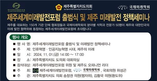 제주세계미래발전포럼 출범