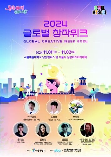 서울시 2024 글로벌 창작위크